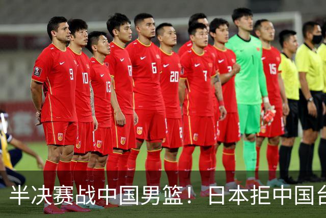 半决赛战中国男篮！日本拒中国台北22分逆转进四强 陈盈骏20分