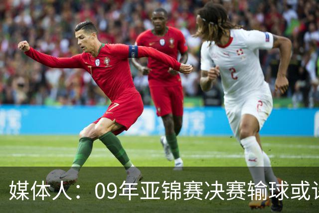 媒体人：09年亚锦赛决赛输球或许没阴谋 更多是郭士强体系呆板？