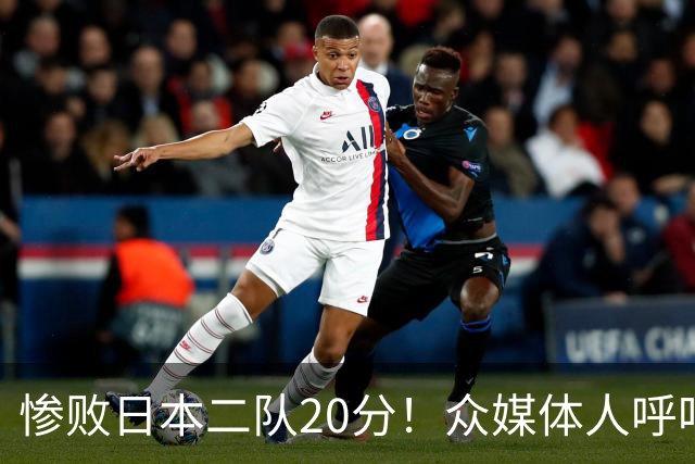 惨败日本二队20分！众媒体人呼吁郭士强下课，名记：杜锋接手吧