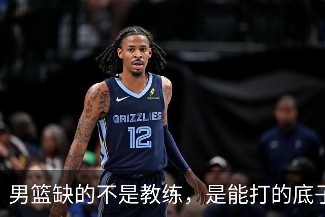 男篮缺的不是教练，是能打的底子！杜锋转岗讲师，杨鸣无国家队履历，李春江还在禁赛，铜牌战前谁都代替不了郭士强
