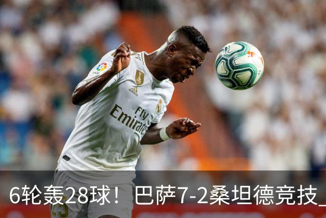 6轮轰28球！巴萨7-2桑坦德竞技 拉菲戴帽亚马尔1射2传坎塞洛建功